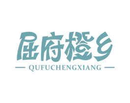 屈府橙乡 第31类水果花木商标图样