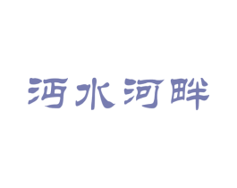 沔水河畔 第31类水果花木商标图样