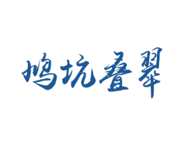 鸠坑叠翠 第30类小食配料商标图样