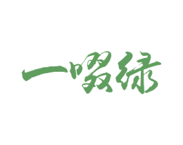 一啜绿 第30类小食配料商标图样