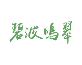 碧波鸣翠 第30类小食配料商标图样