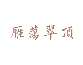 雁荡翠顶 第30类小食配料商标图样