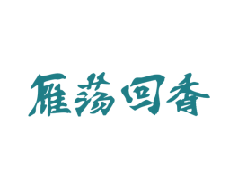 雁荡回香 第30类小食配料商标图样