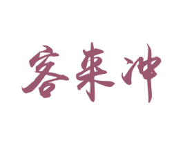 客来冲 第30类小食配料商标图样