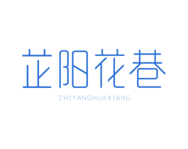 芷阳花巷 第30类小食配料商标图样