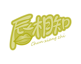 唇相知 第30类小食配料商标图样