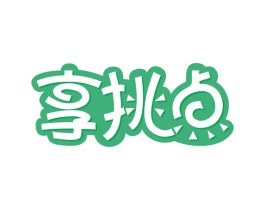 享挑点 第30类小食配料商标图样