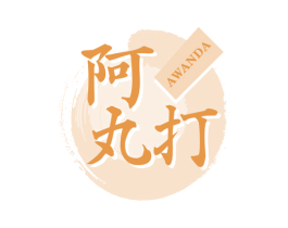 阿丸打 第30类小食配料商标图样