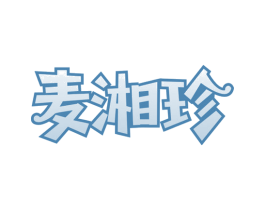 麦湘珍 第30类小食配料商标图样