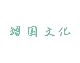 鳛国文化 第30类小食配料商标图样