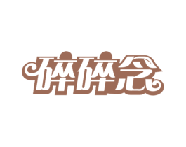 碎碎念 第29类食品商标图样