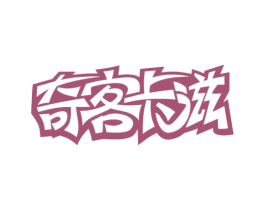 奇客卡滋 第29类食品商标图样