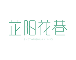 芷阳花巷 第29类食品商标图样