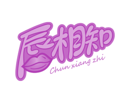 唇相知 第29类食品商标图样