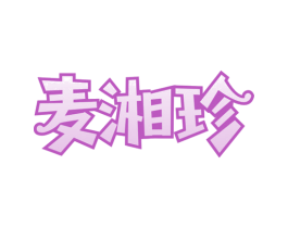 麦湘珍 第29类食品商标图样
