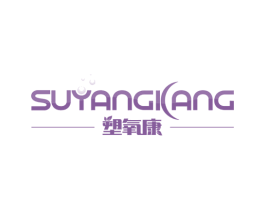 塑氧康 第29类食品商标图样