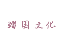 鳛国文化 第29类食品商标图样