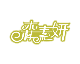 森素妍 第29类食品商标图样