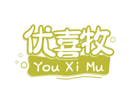 优喜牧 第29类食品商标图样