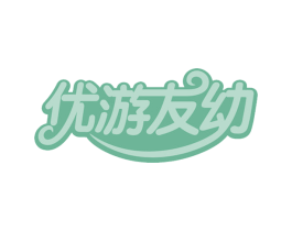 优游友幼 第28类体育玩具商标图样