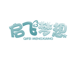 启飞梦想 第28类体育玩具商标图样
