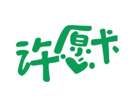 许愿卡 第28类体育玩具商标图样