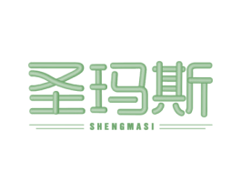 圣玛斯 第28类体育玩具商标图样