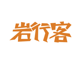 岩行客 第28类体育玩具商标图样