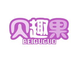 贝趣果 第28类体育玩具商标图样