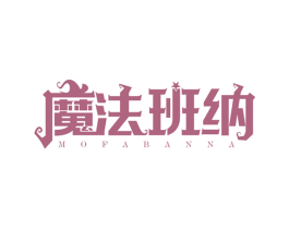 魔法班纳 第28类体育玩具商标图样