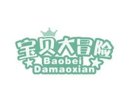 宝贝大冒险 第25类服装鞋帽商标图样