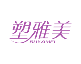 塑雅美 第25类服装鞋帽商标图样