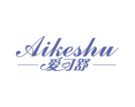 爱可舒 第25类服装鞋帽商标图样