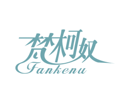 梵柯奴 第24类布料床单商标图样