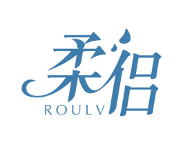 柔侣 第24类布料床单商标图样