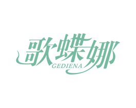 歌蝶娜 第24类布料床单商标图样
