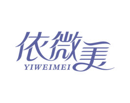 依微美 第24类布料床单商标图样