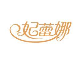 妃蕾娜 第24类布料床单商标图样