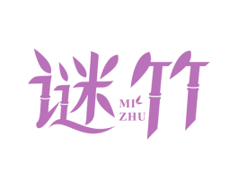 谜竹 第24类布料床单商标图样