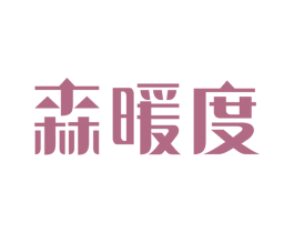森暖度 第24类布料床单商标图样