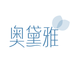 奥黛雅 第24类布料床单商标图样