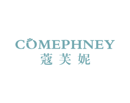 蔻芙妮 COMEPHNEY 第24类布料床单商标图样