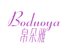 帛朵雅 第24类布料床单商标图样