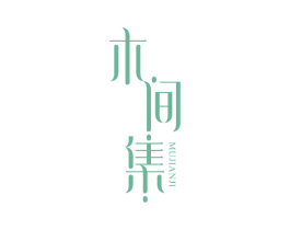 木间集 第24类布料床单商标图样