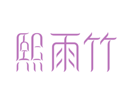 熙雨竹 第24类布料床单商标图样