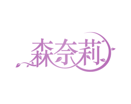 森奈莉 第24类布料床单商标图样