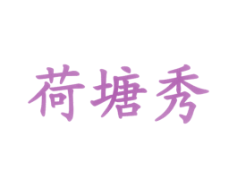 荷塘秀 第21类厨房洁具商标图样