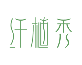 纤植秀 第21类厨房洁具商标图样