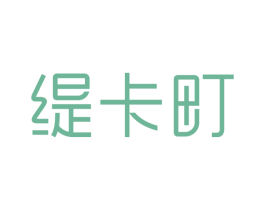 缇卡町 第21类厨房洁具商标图样