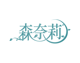 森奈莉 第21类厨房洁具商标图样